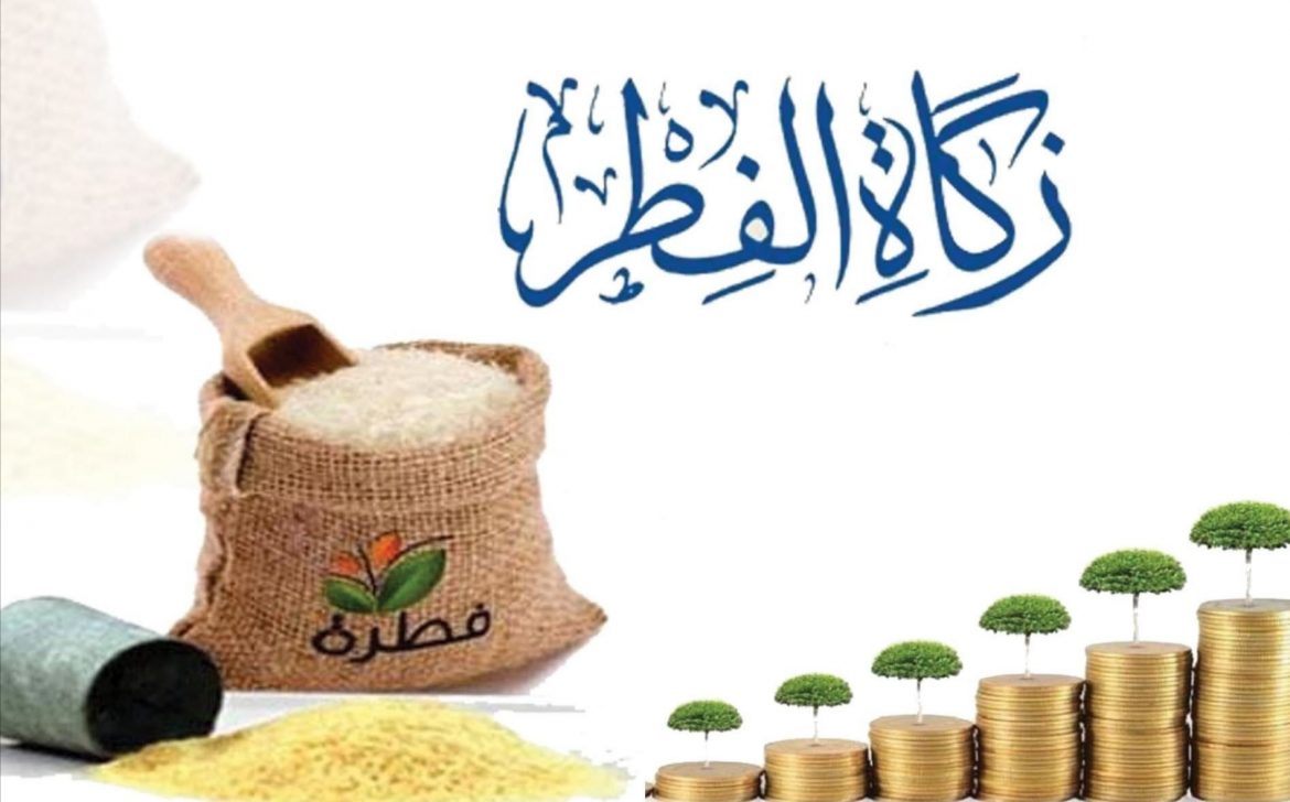 كم تبلغ صدقة  الفطر و فدية العجز  لرمضان ٢٠٢١!؟