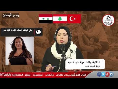 نورث توب :  حلقة خاصة بعنوان زلزال تركيا وسوريا..وجع الأوطان إعداد وتقديم الكاتبة والشاعرة عايدة عيد