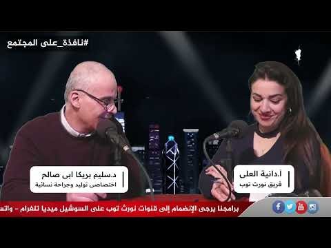برنامج نافذة على المجتمع – ضيف الحلقة الدكتور سليم أبي صالح -اختصاصي توليد وجراحة نسائية