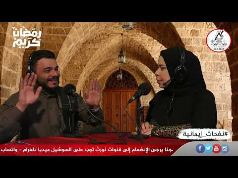 برنامج نفحات إيمانية في رمضان –  الحلقة الأولى – مع الشاعرة عايدة عيد – ضيف البرنامج الشيخ خضر القص