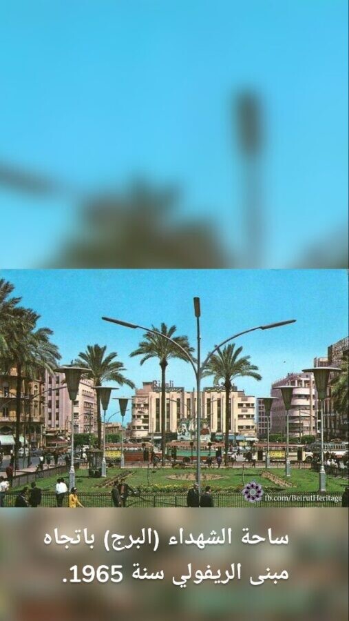 ساحة الشهداء (البرج) باتجاه مبنى الريفولي سنة 1965.